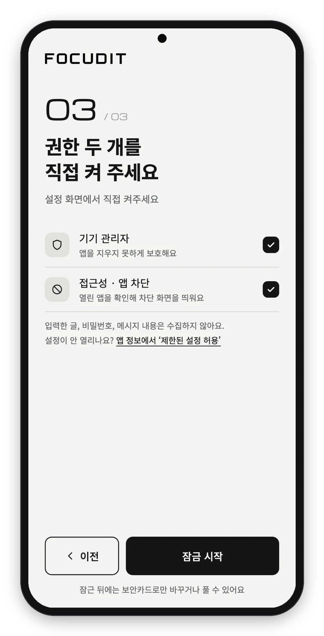 앱 화면: 기기 관리자와 접근성 권한을 직접 켜는 단계