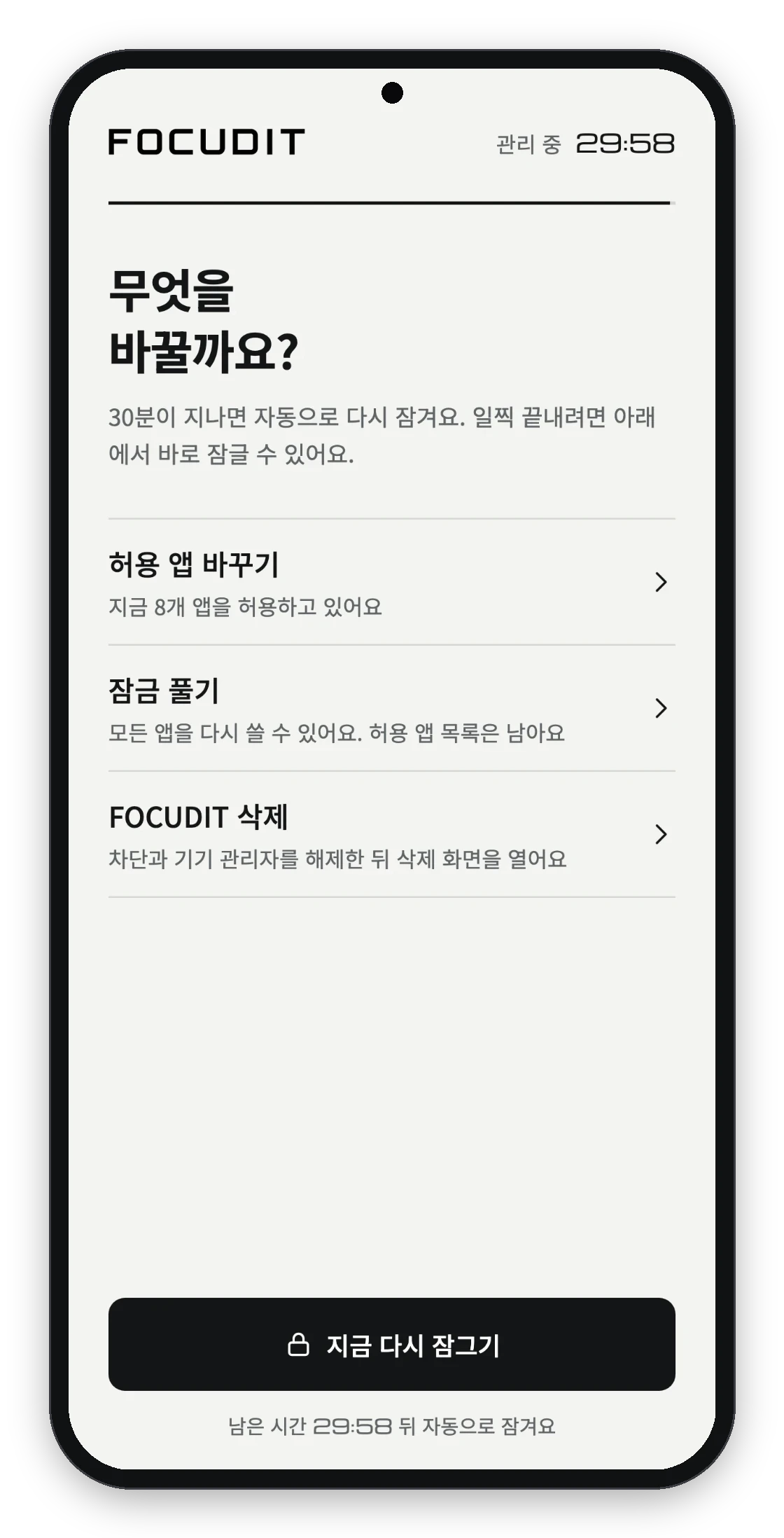 앱 화면: 인증 후 30분 동안 쓰는 관리 메뉴