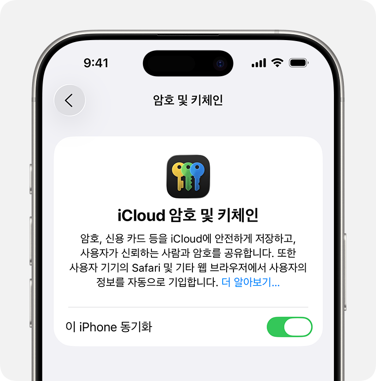 암호 및 키체인 설정의 이 iPhone 동기화 스위치