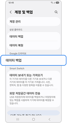 계정 및 백업에서 구글 드라이브 데이터 백업 선택