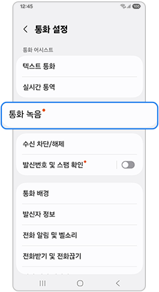 전화 앱 통화 설정의 통화 녹음 메뉴