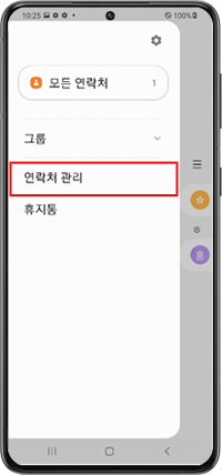 메뉴에서 연락처 관리 선택