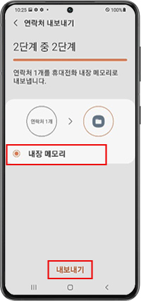 내장 메모리를 선택하고 아래 내보내기 버튼 누르기