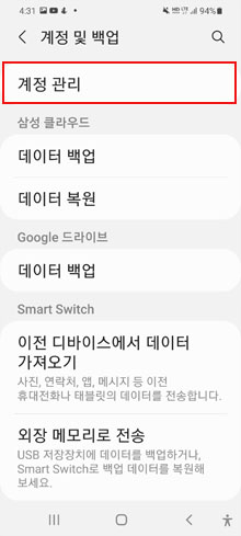 계정 및 백업 설정의 계정 관리 버튼