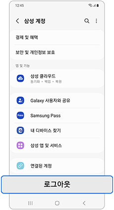삼성 계정 화면 맨 아래 로그아웃 버튼
