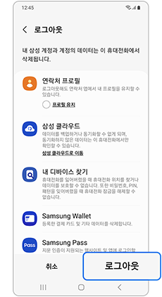 삼성 계정 로그아웃 확인 화면 오른쪽 아래의 로그아웃 버튼