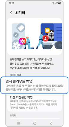 초기화 설정 안의 임시 클라우드 백업 메뉴