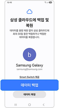 삼성 임시 클라우드의 데이터 백업 버튼
